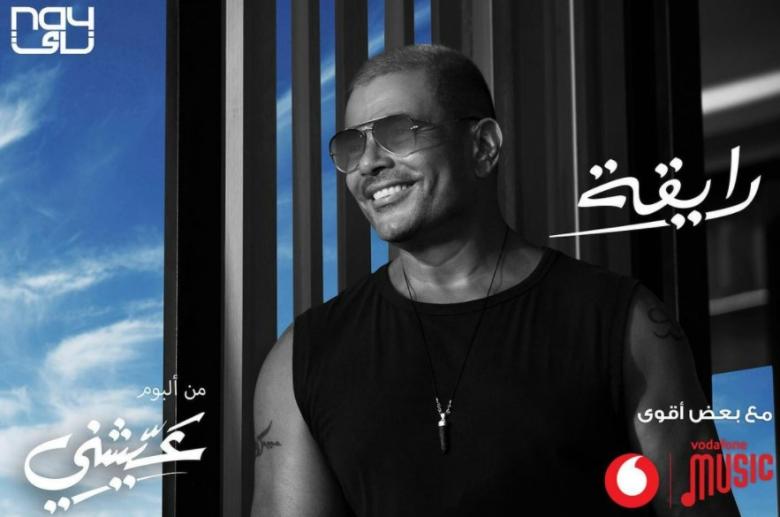 تفاصيل أغنية عمرو دياب الجديدة "رايقة"