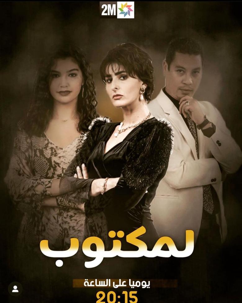بوستر مسلسل "لمكتوب" المغربي