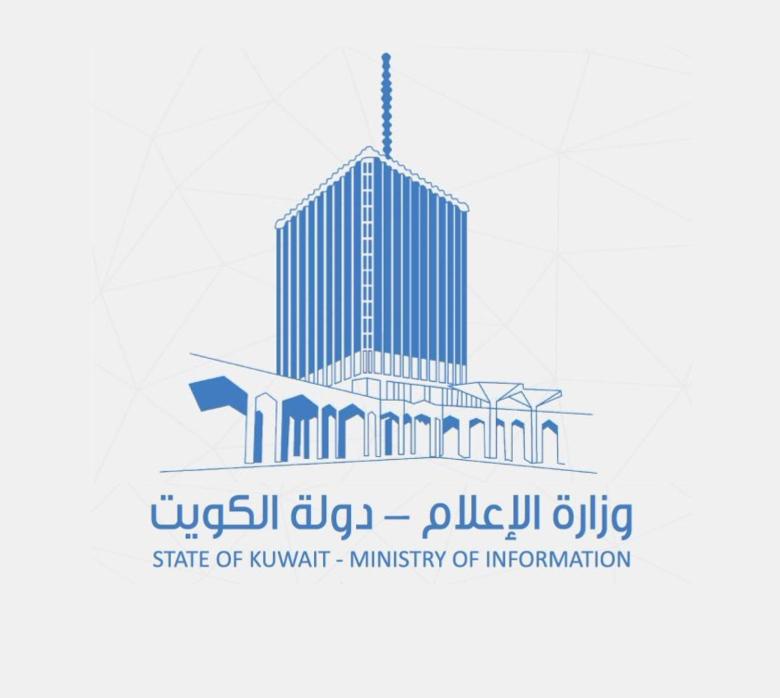 وزارة الإعلام الكويتية 