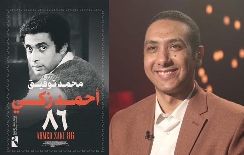 مؤلف كتاب أحمد زكي 86 محمد توفيق