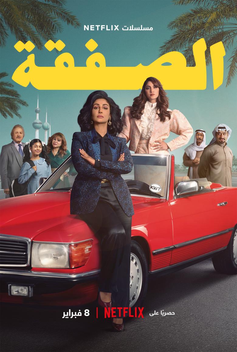 مسلسل الصفقة الحلقة 1