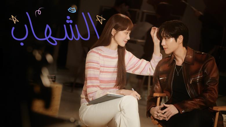 OSN TV تطلق مسلسل "الشهاب" الكوري بالدبلجة العربية لأول مرة 