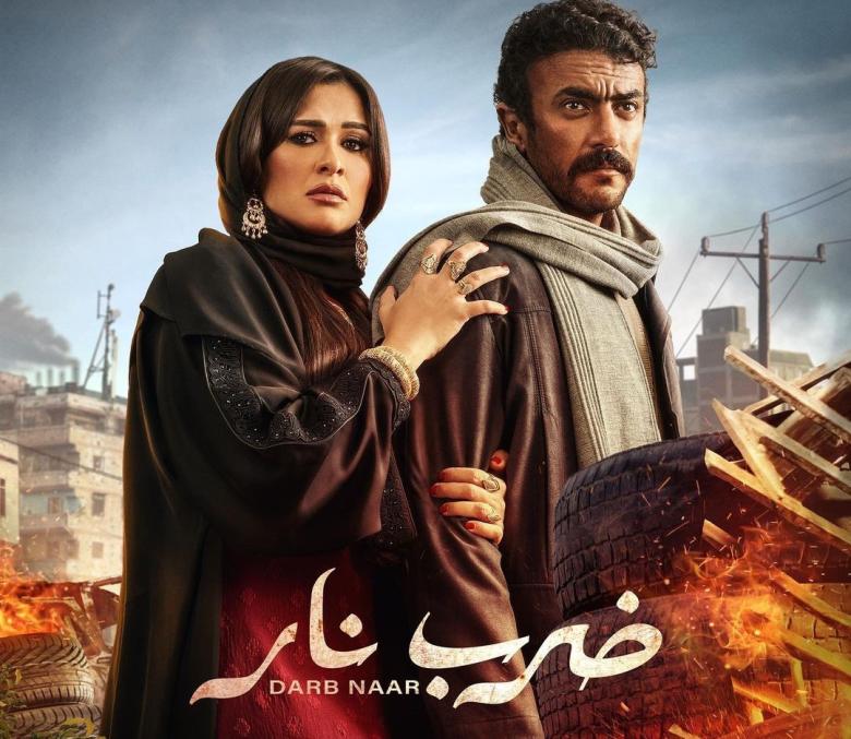 أحمد العوضي وياسمين عبدالعزيز على بوستر مسلسل "ضرب نار"