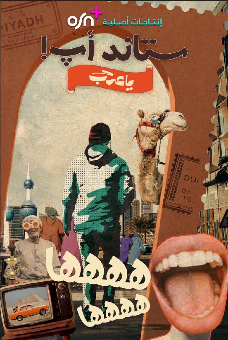 ستاند أب! ياعرب! ستاند أب! ياعرب!