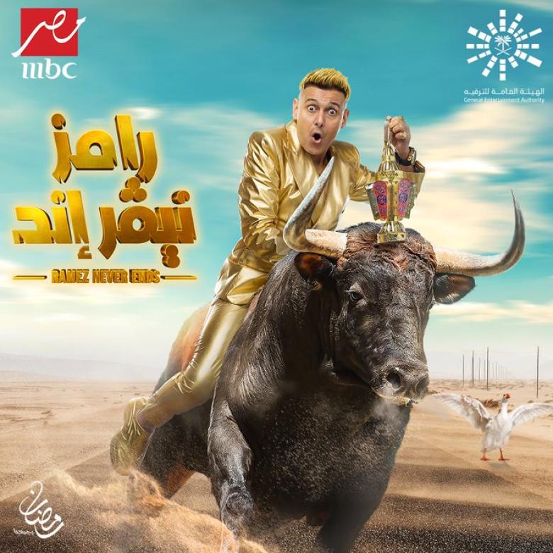 بوستر برنامج رامز جلال في رمضان 2023