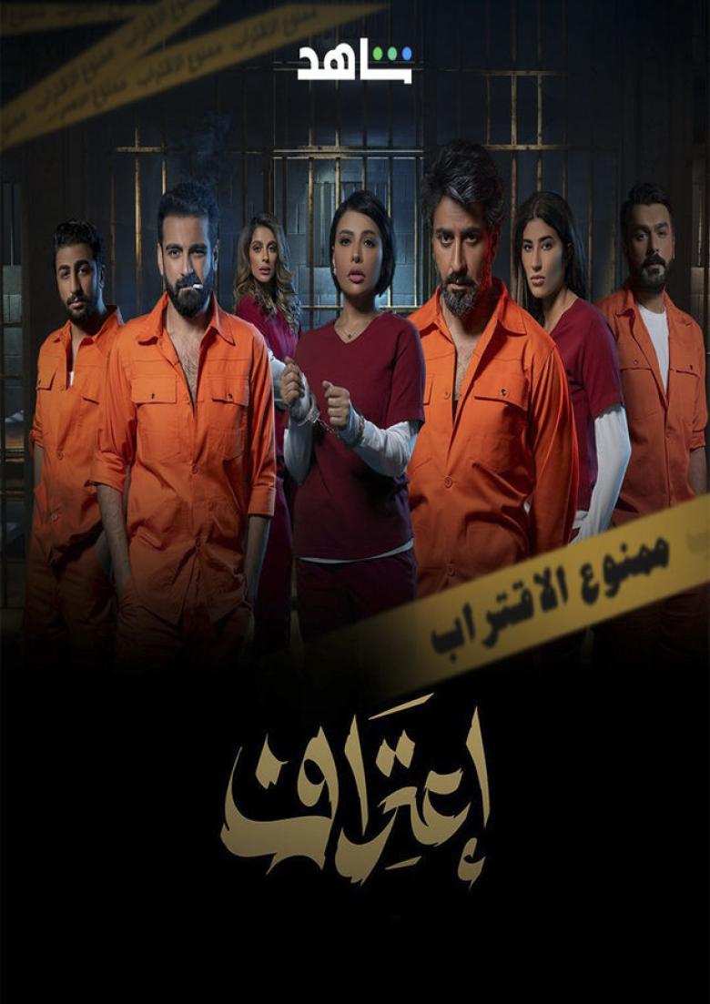 مسلسل اعتراف