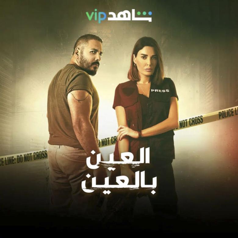 مسلسل العين بالعين