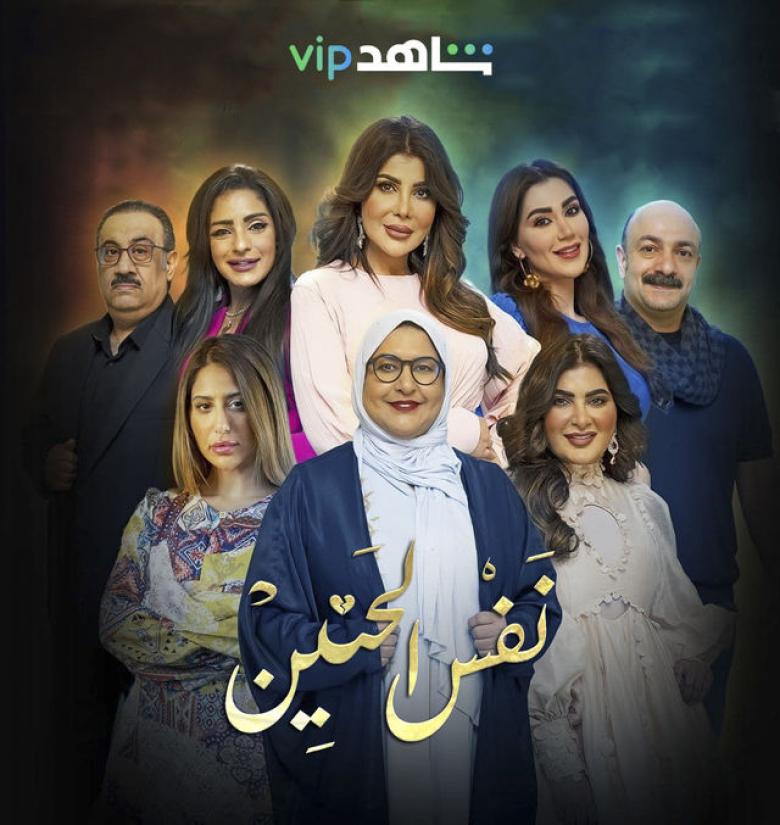 مسلسل نفس الحنين