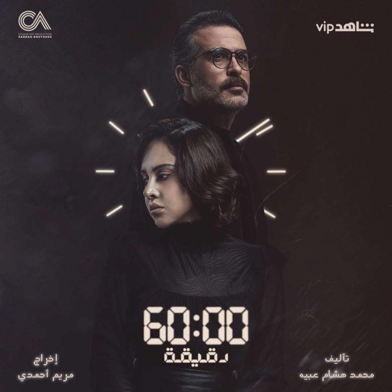 60 دقيقة