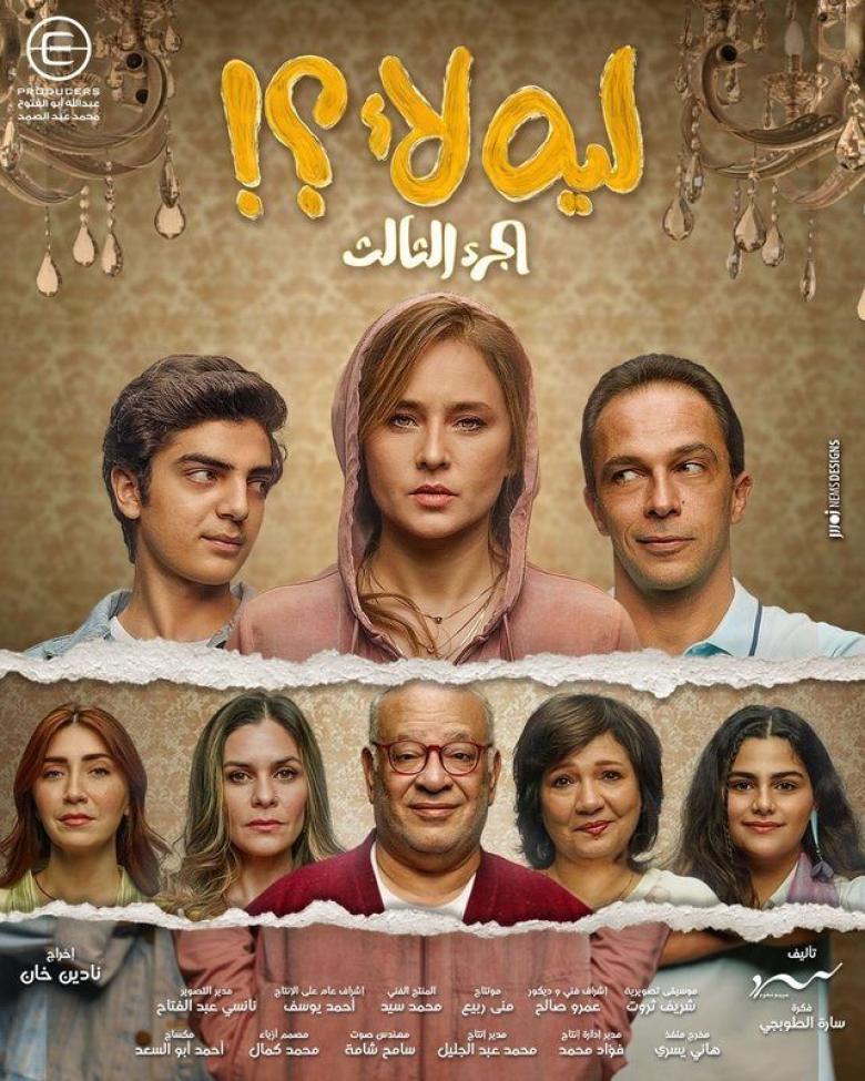 ليه لأ ليه لأ