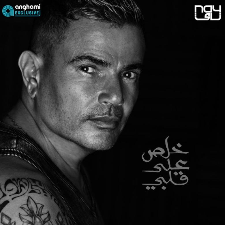 عمرو دياب على بوستر أغنيته الجديدة "خلص على قلبي"