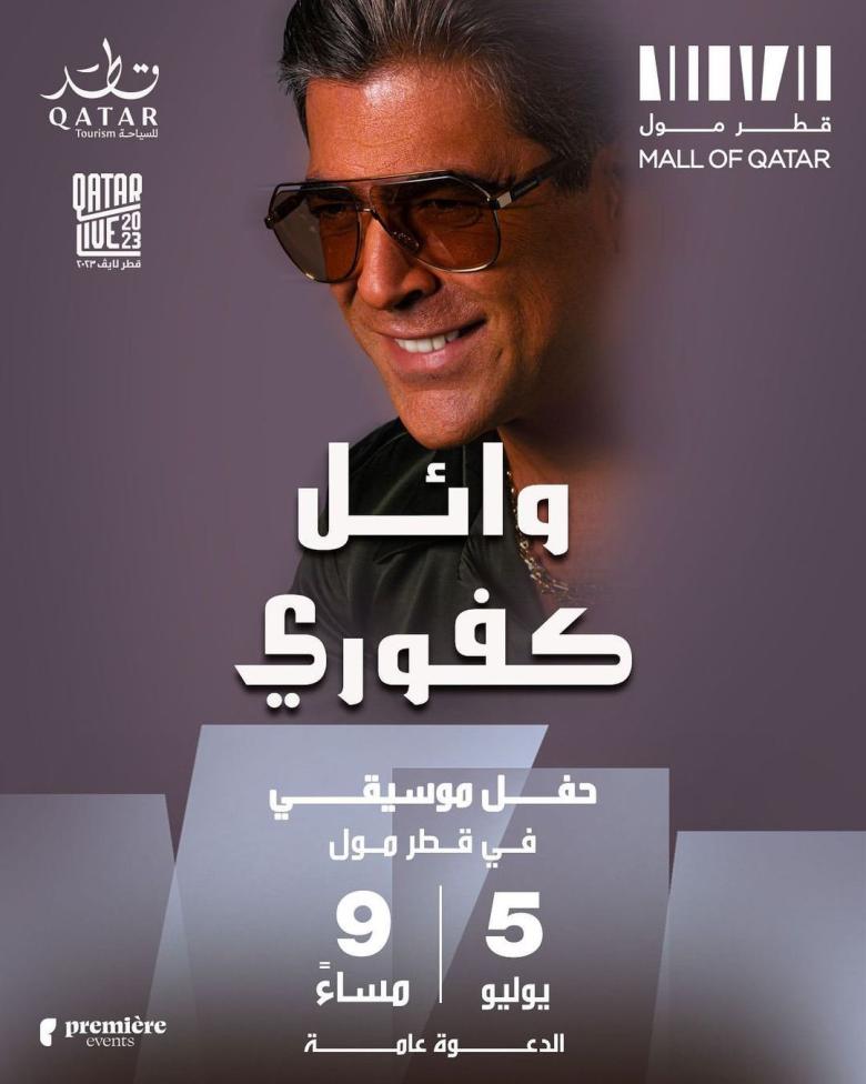 البوستر الرسمي لحفل وائل كفوري في قطر 