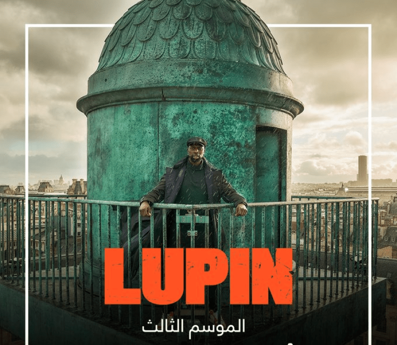 مسلسل لوبين Lupin - مصدر الصورة نتفليكس