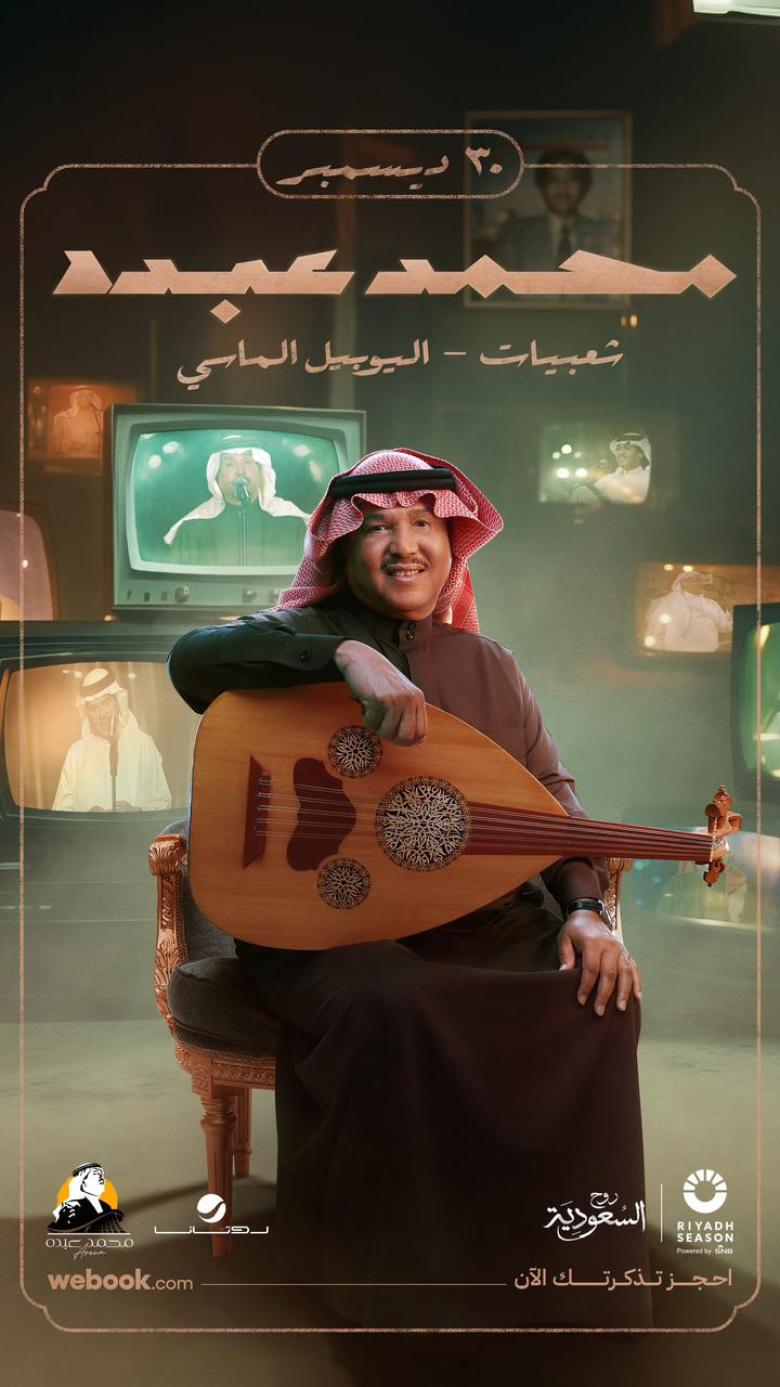 محمد عبده يقدم ليلتان متتاليتان في "موسم الرياض" بمناسبة مرور 60 سنة على مسيرته 2 صورة الإعلان الترويجي الذي نشره حساب "روتانا لايف" على منصة انستاغرام.