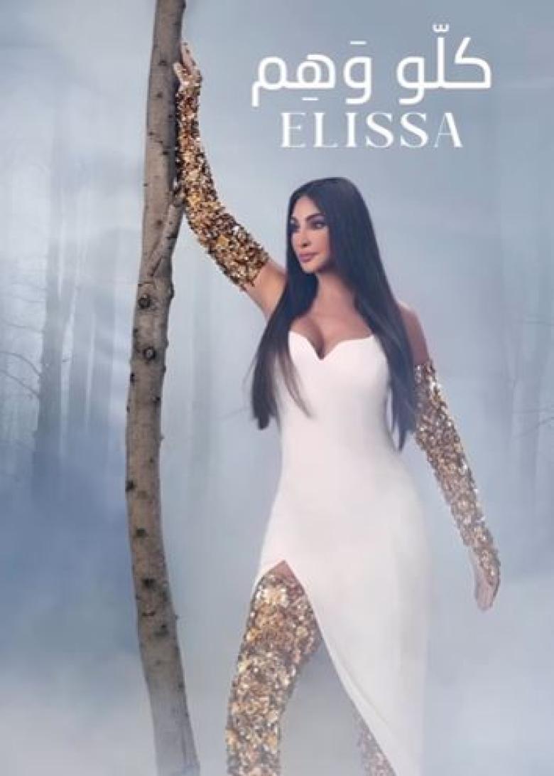 إليسا - صورة من فيديو إنستقرام