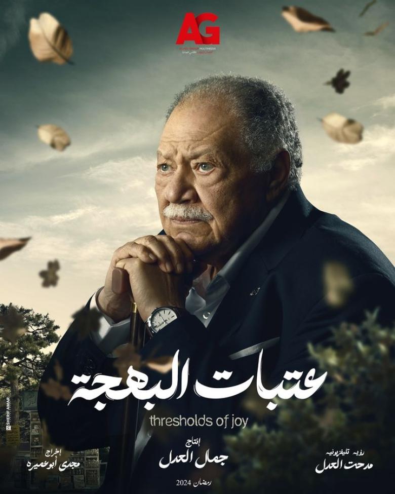 مسلسل عتبات البهجة