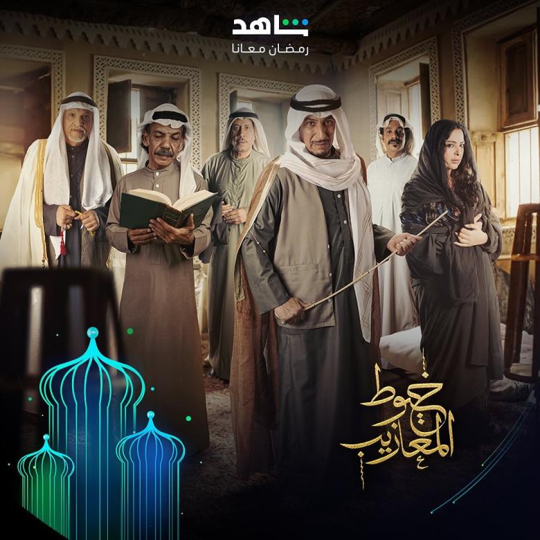 مسلسل خيوط المعازيب