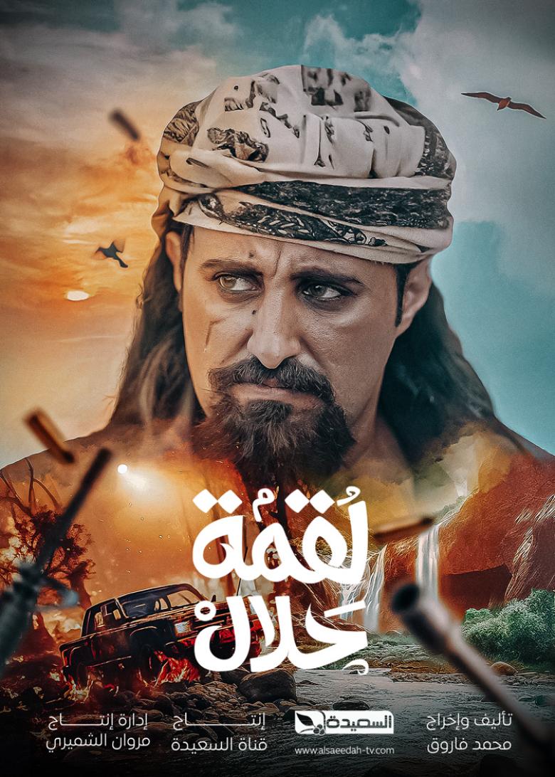 مسلسل لقمة حلال