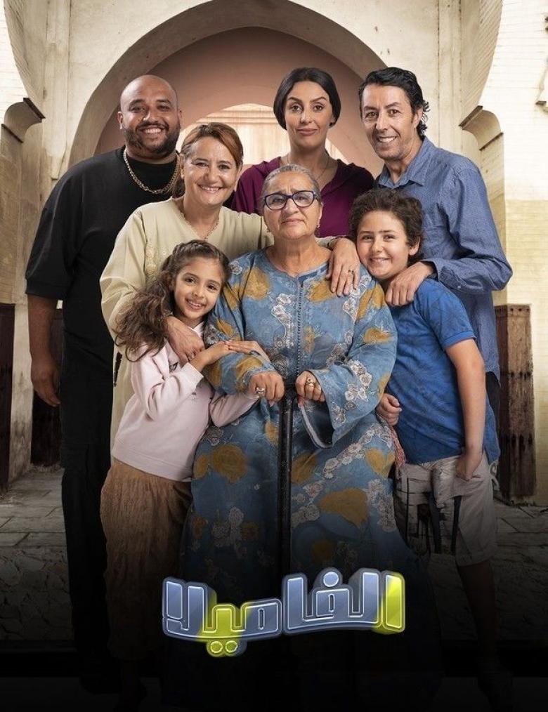 الفاميلا الفاميلا