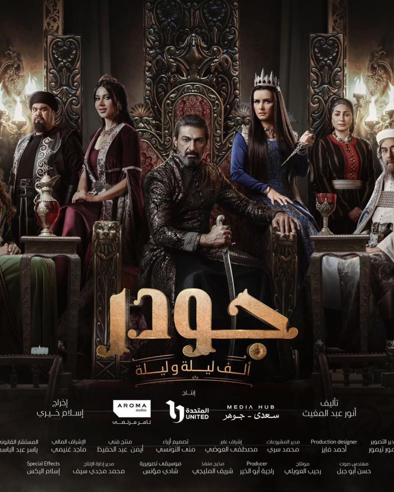 مسلسل الف ليلة وليلة: جودر الحلقة 15 و الاخيره