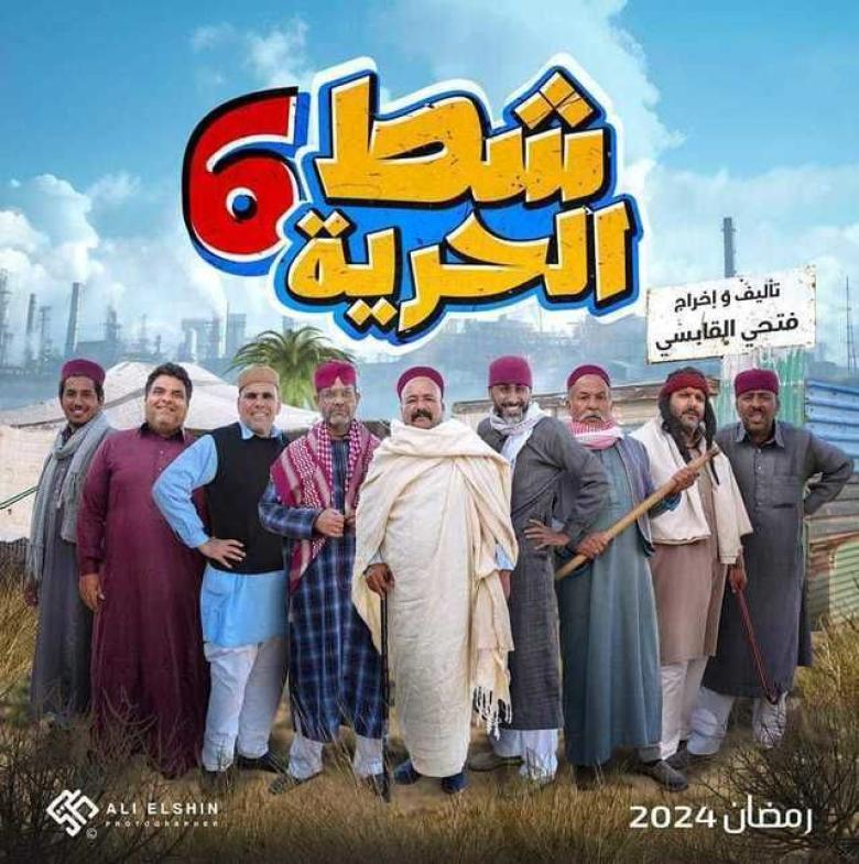 شط الحرية 6 شط الحرية 6
