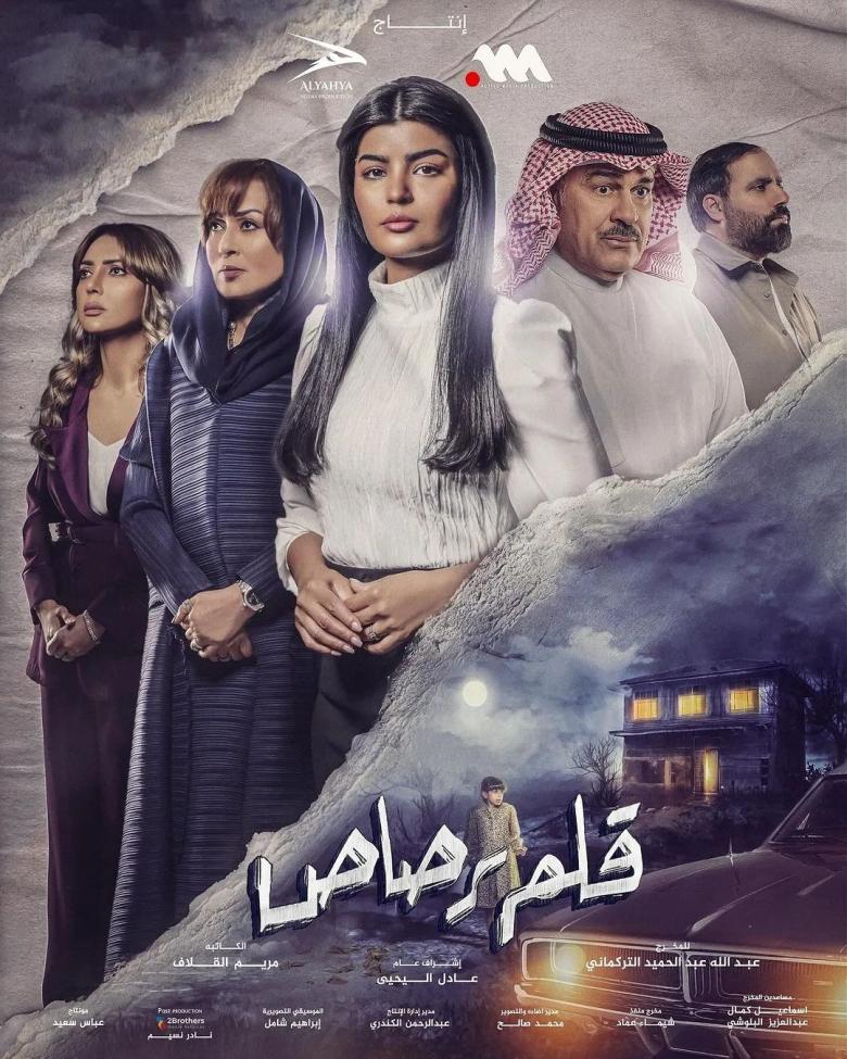 مسلسل قلم رصاص