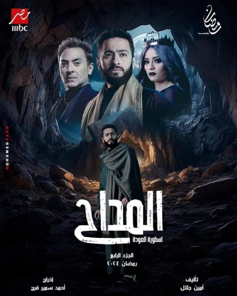 مسلسل "المداح اسطورة العودة" رمضان 2024