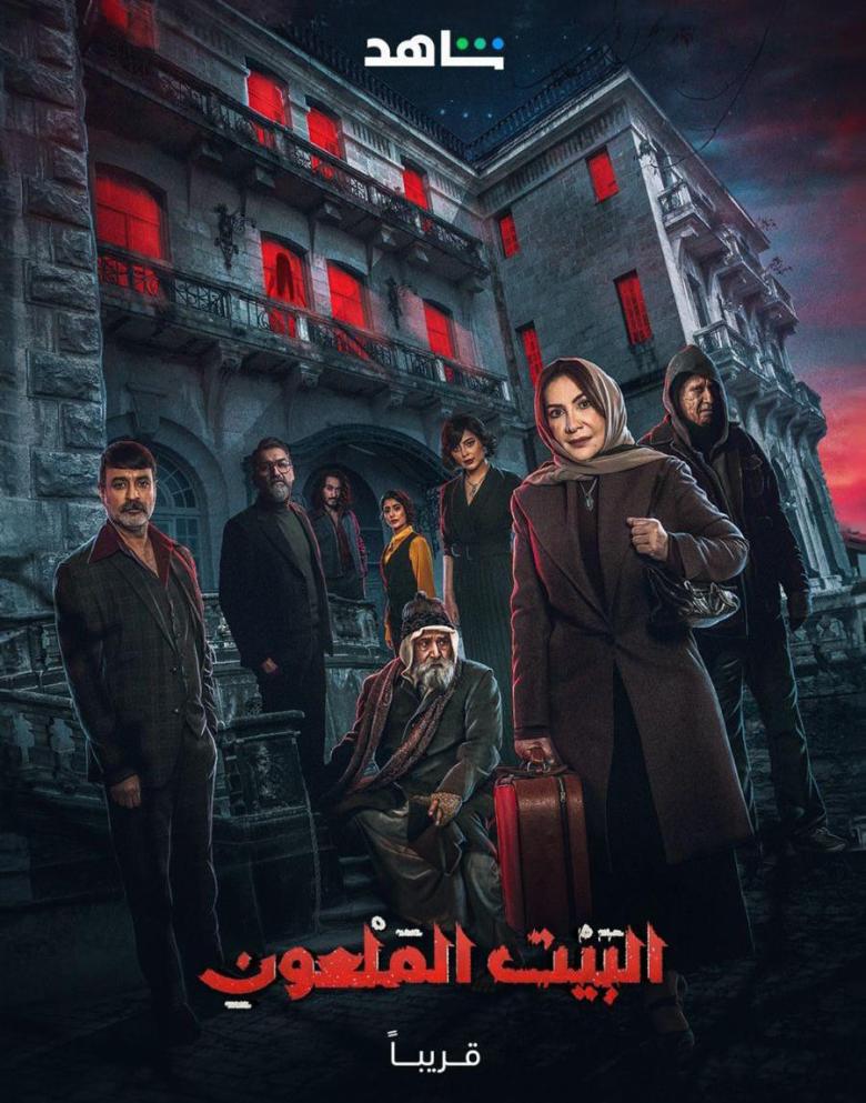 مسلسل البيت الملعون