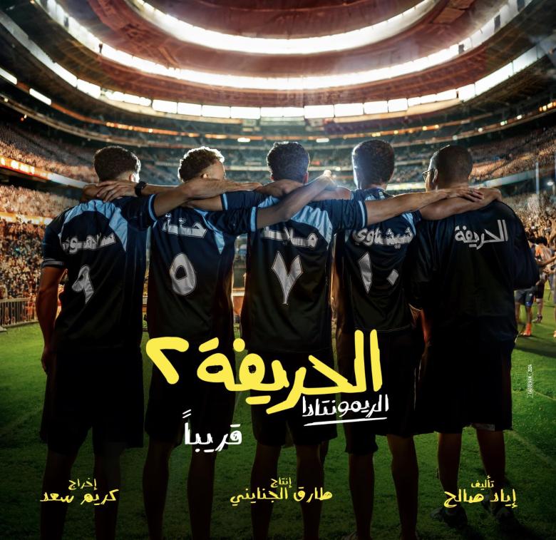 الصورة الأولى لفيلم "الحريفة ٢"