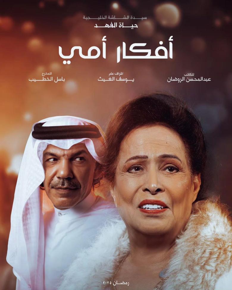بوستر مسلسل أفكار أمي - صورة من انستقرام
