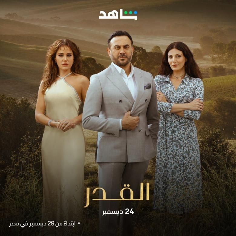 مسلسل القدر - مسلسل لعبة القدر - مصدر الصورة شاهد