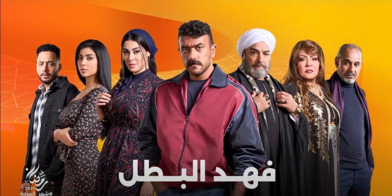 مسلسل "فهد البطل" - رمضان 2025