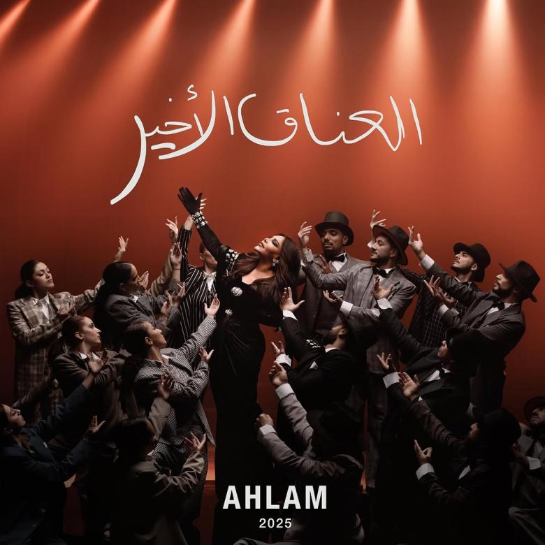 أحلام الشامسي - "العناق الأخير" - Album Cover