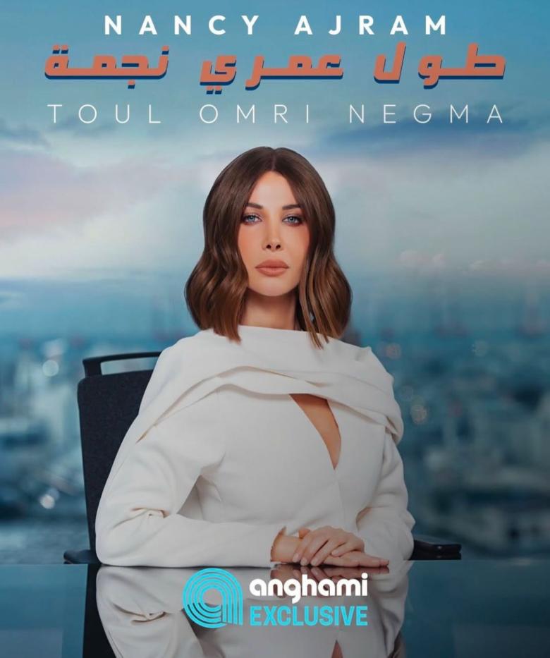 نانسي عجرم