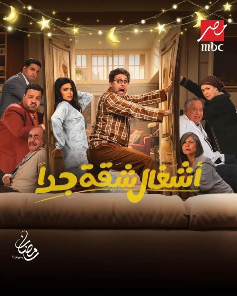مسلسل اشغال شقة جدا
