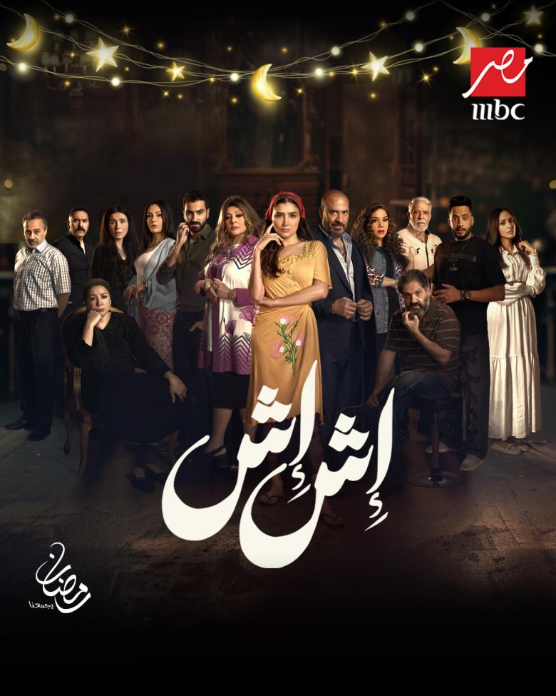 مسلسل إش إش - مصدر الصورة mbc