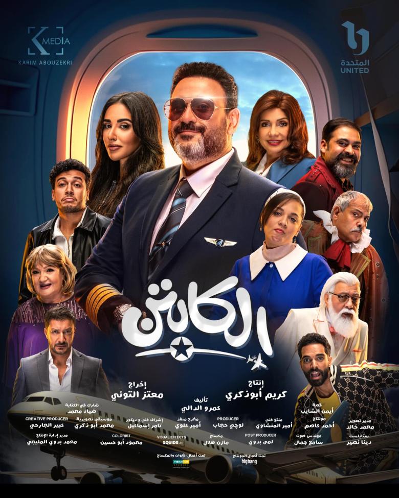 مسلسل الكابتن - مصدر الصورة إنستغرام