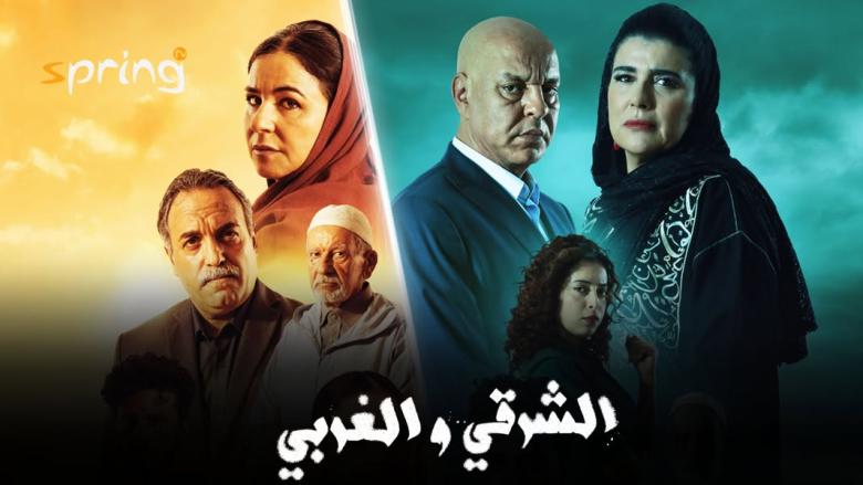 مسلسل الشرقي والغربي 