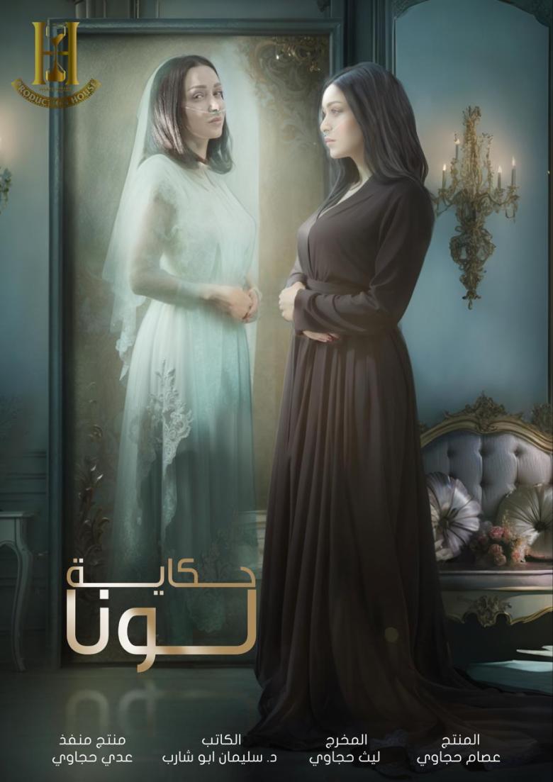 حكاية لونا حكاية لونا