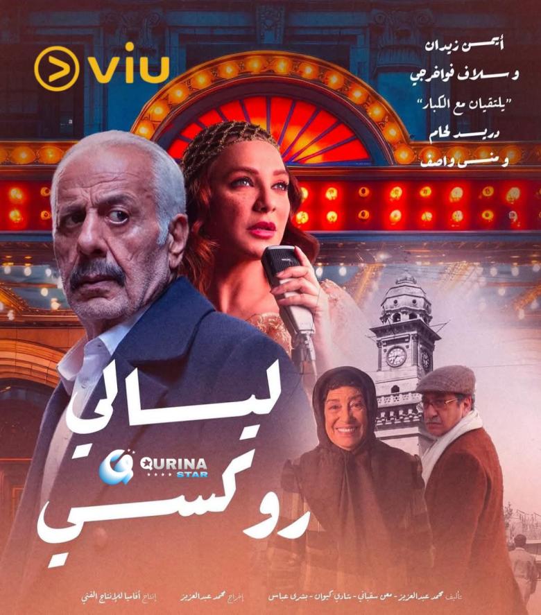 مسلسل ليالي روكسي في رمضان 2025