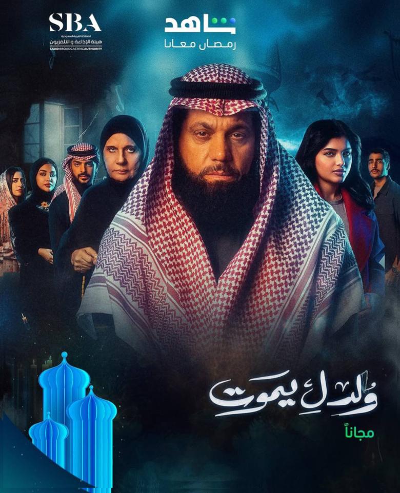 مسلسل ولد ليموت