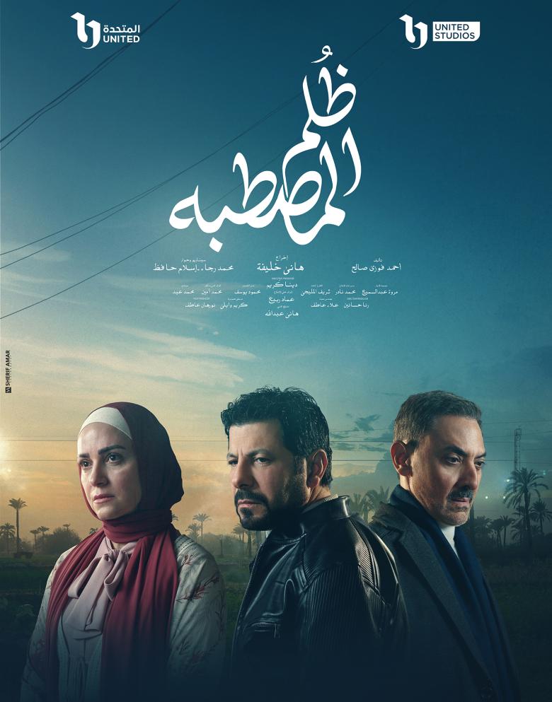 مسلسل ظلم المصطبة 