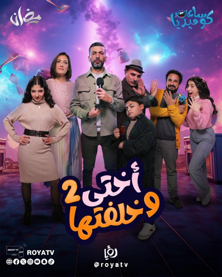 مسلسل أختي وخلفتها 2 - مصدر الصورة إنستغرام