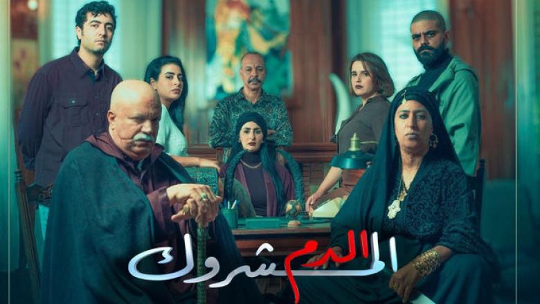 مسلسل الدم المشروك