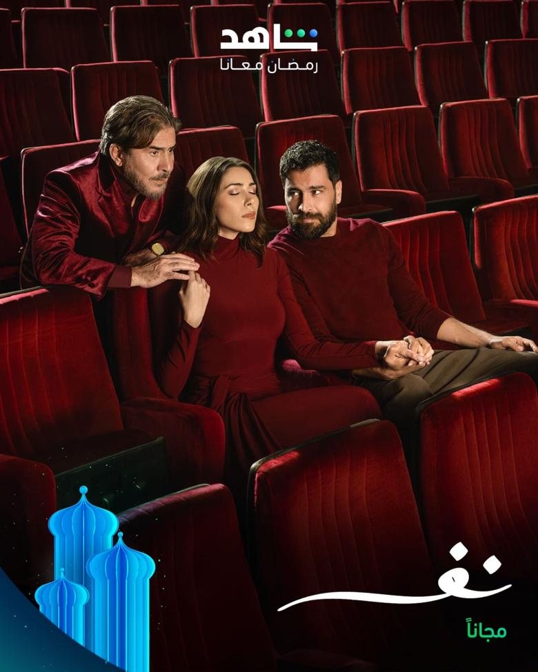 مسلسل نفس - مصدر الصورة شاهد