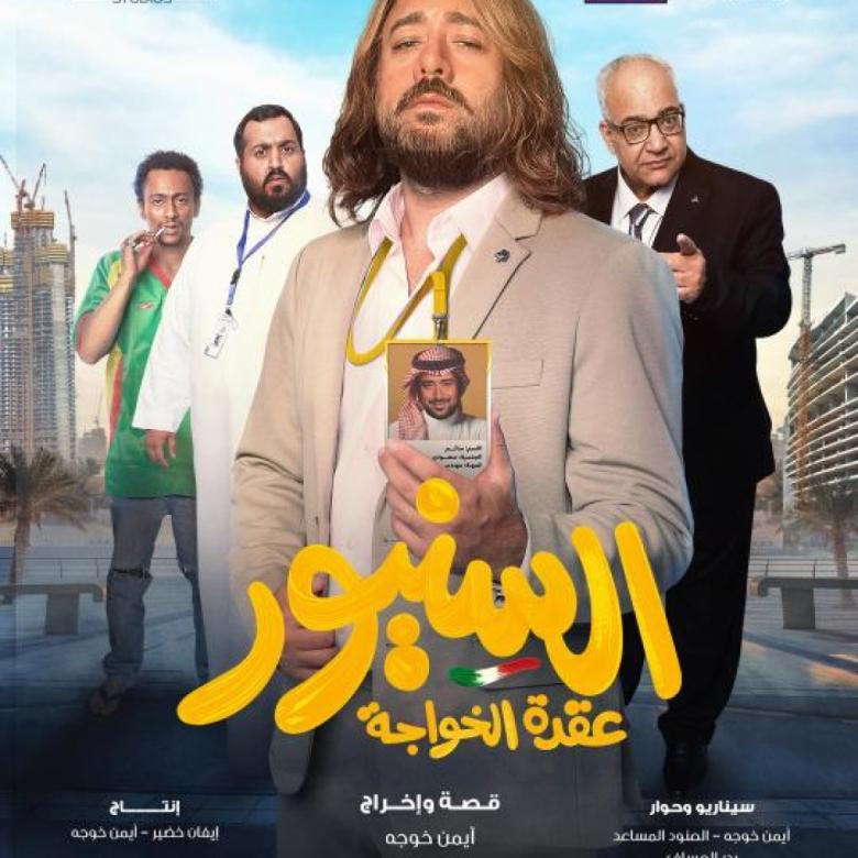 فيلم السنيور