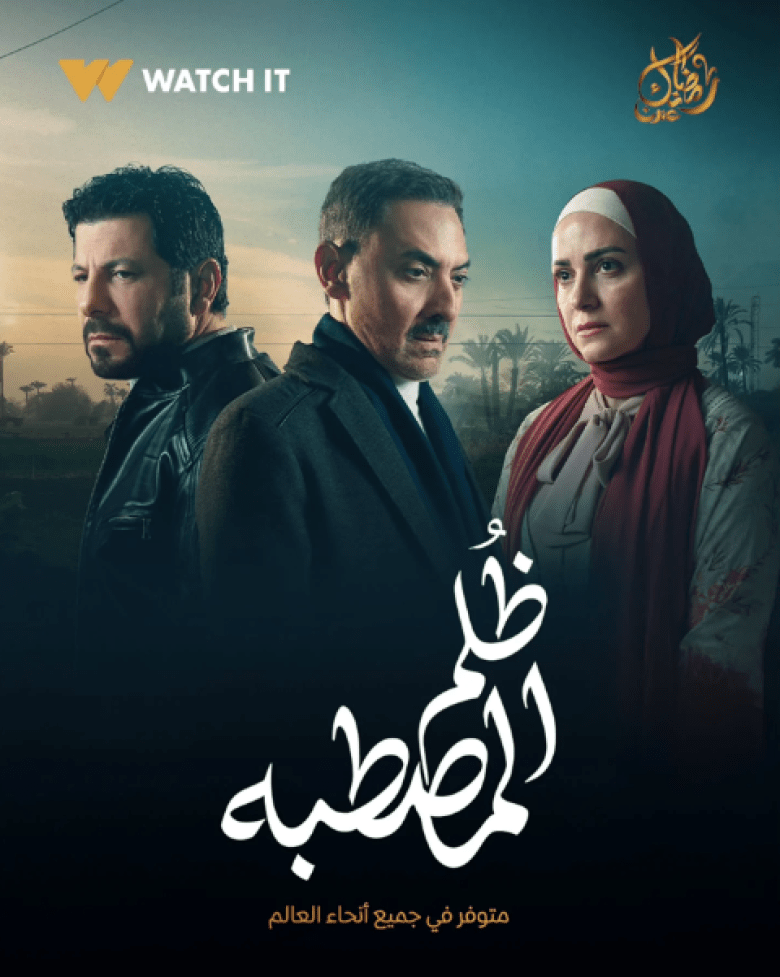 مسلسل ظلم المصطبة - مصدر الصورة إنستغرام