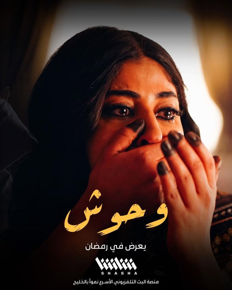 مسلسل "الوحوش" - رمضان 2025