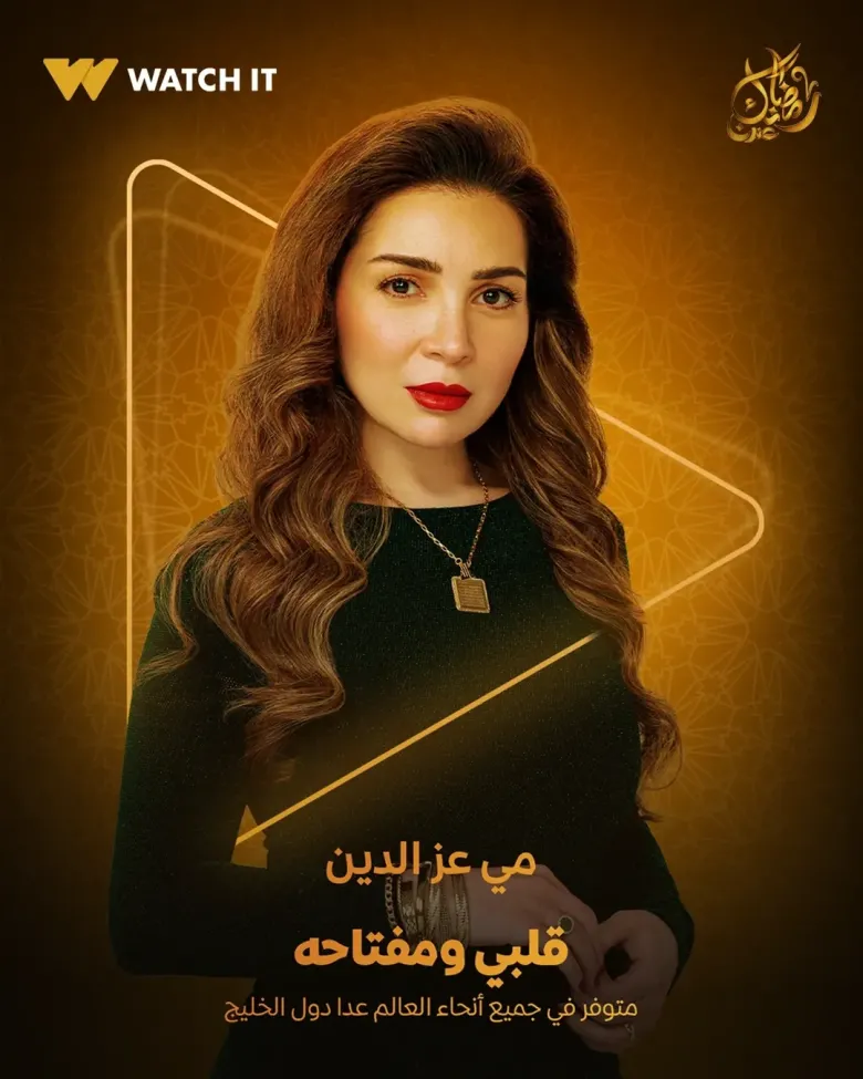 مي عز الدين - مسلسل قلبي ومفتاحه - رمضان 2025 