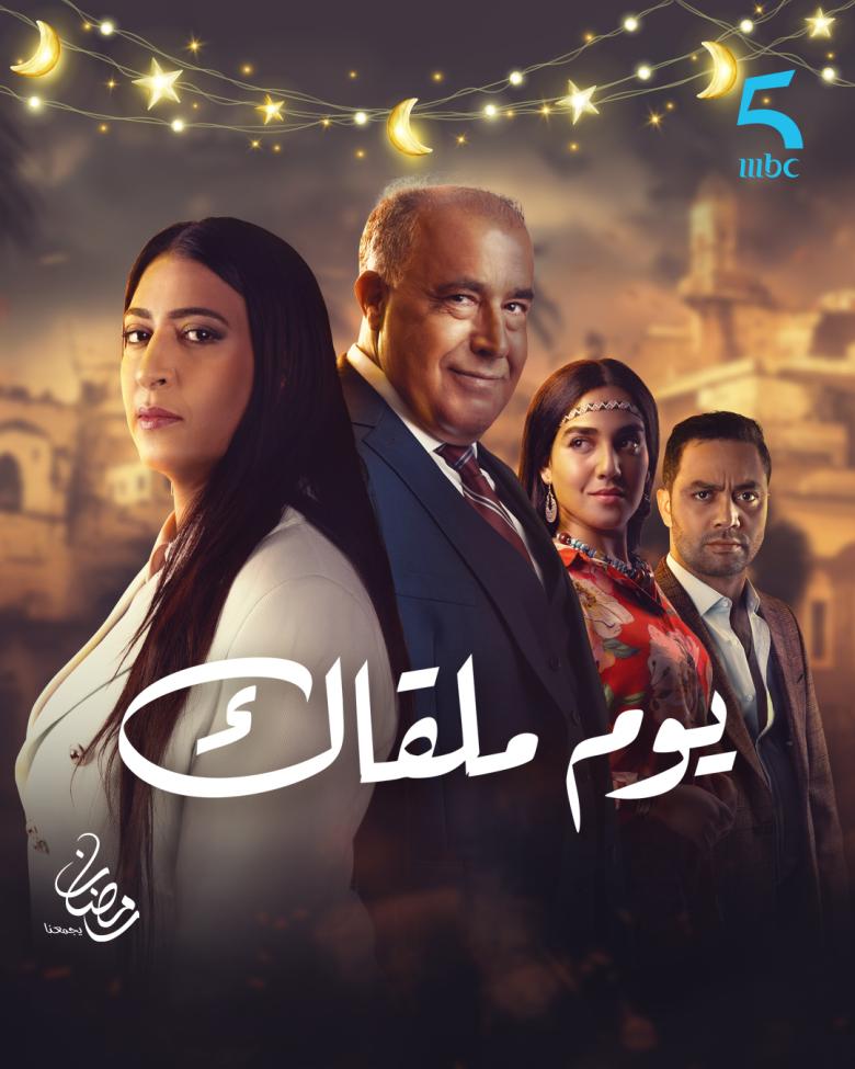 مسلسل يوم ملقاك - مصدر الصورة غوغل